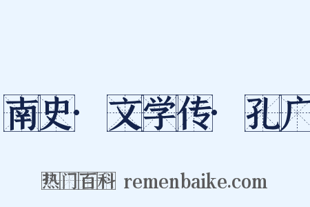 南史·文学传·孔广是什么意思的图片